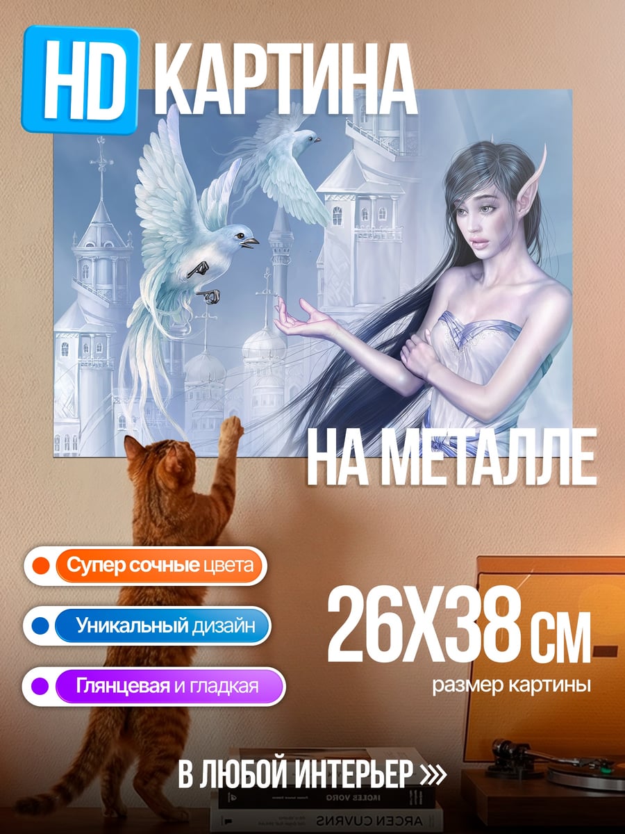 Картина на металле Эльфийка с голубями