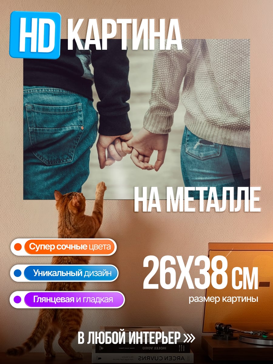 Картина на металле Держась за руки