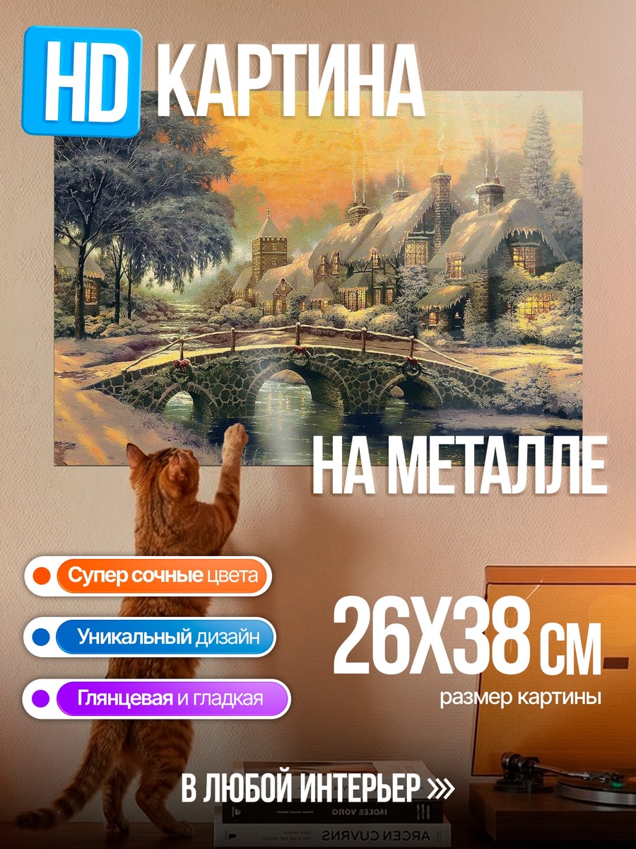 Картина на металле Зимняя деревня