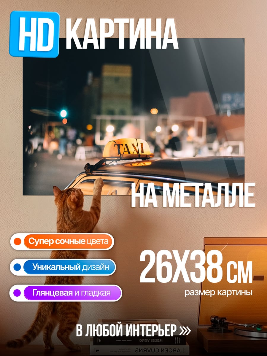 Картина на металле Ночное такси