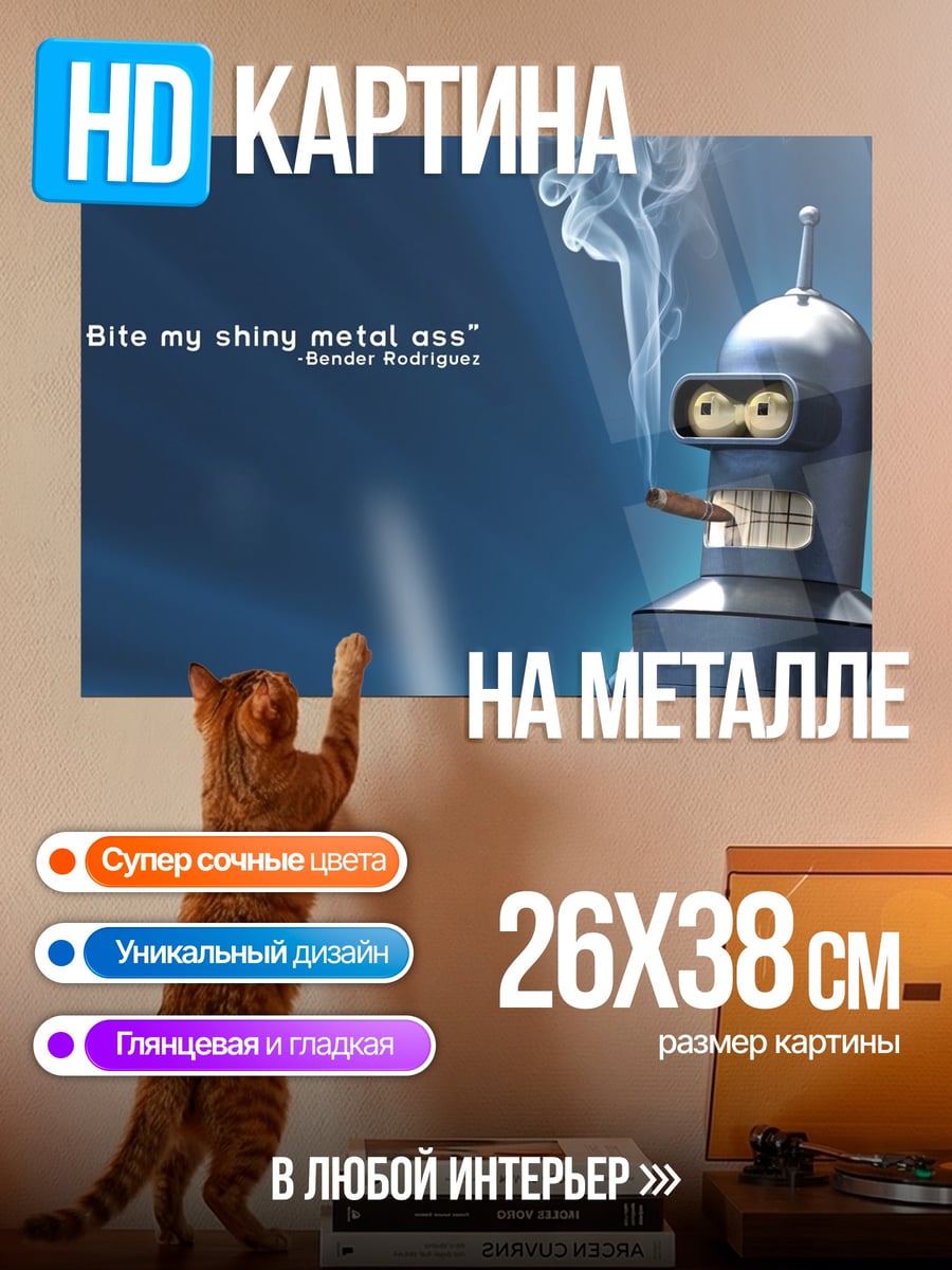 Картина на металле Бендер откуси мою