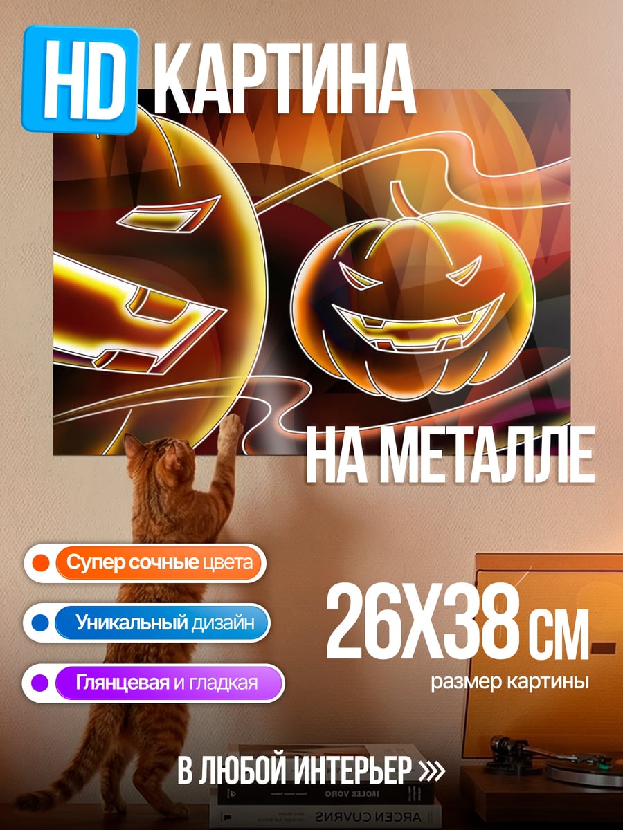 Картина на металле тыква на Хэллоуин