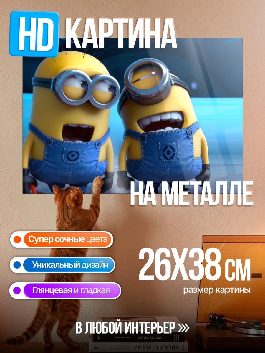 Картина на металле два миньона