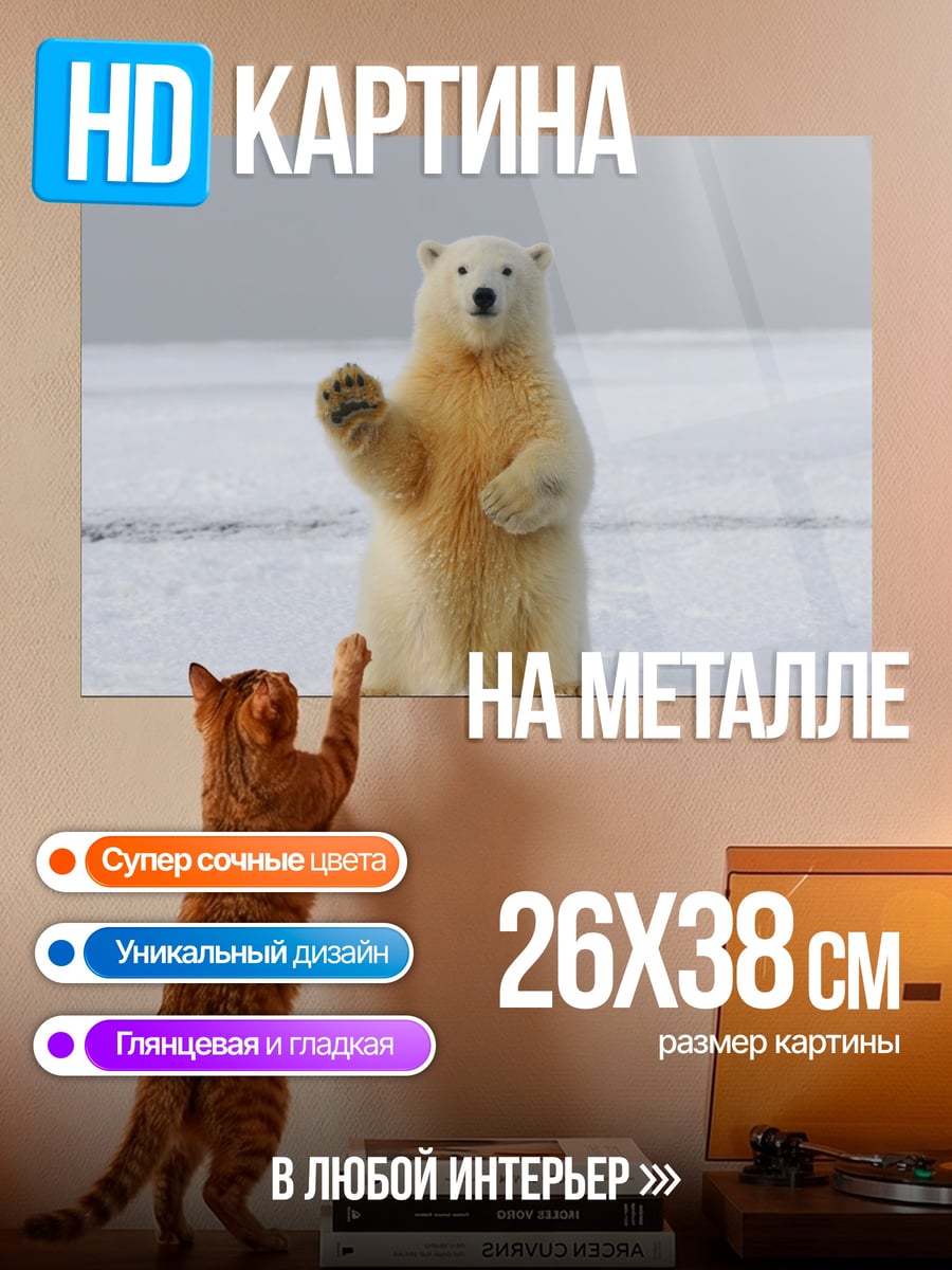 Картина на металле Белый медведь машет