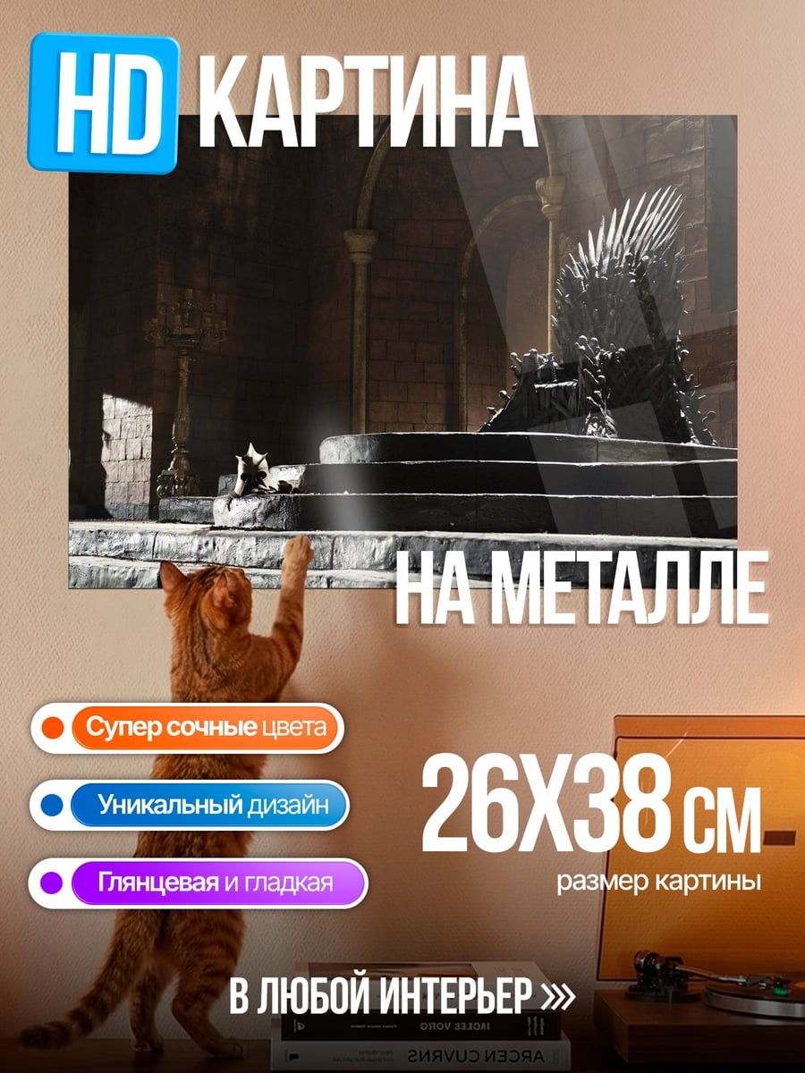Картина на металле Железный трон