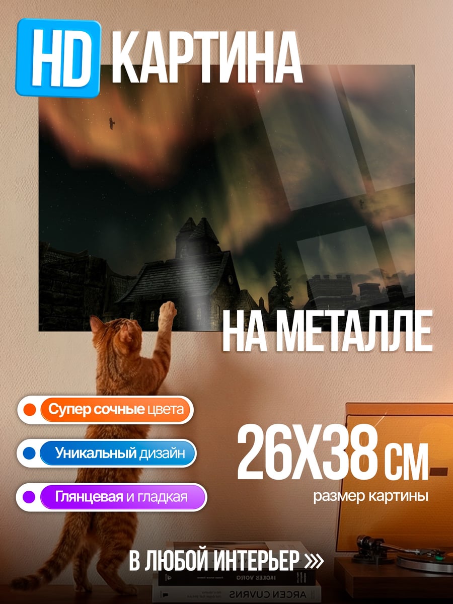 Картина на металле Северное сияние