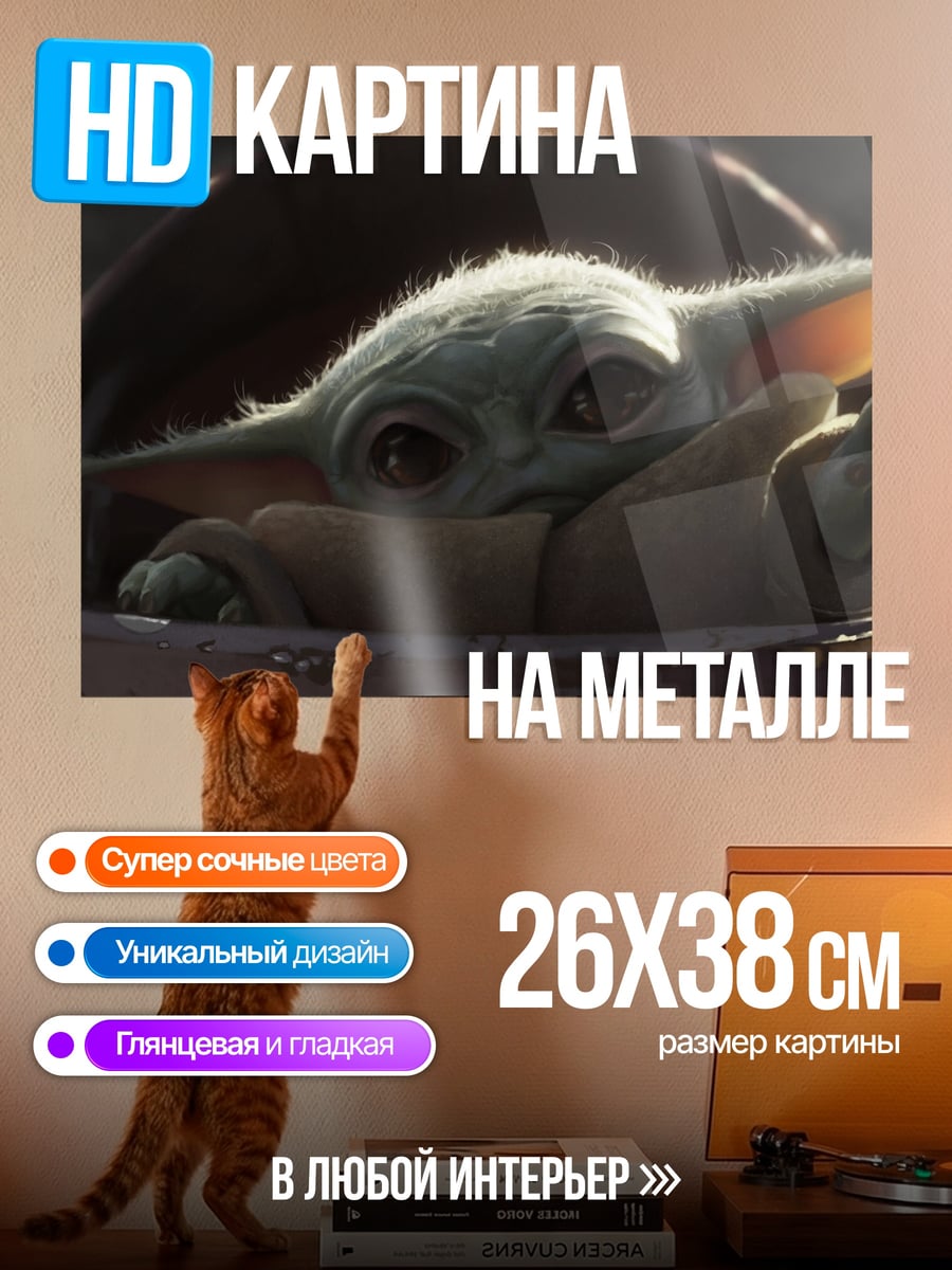 Картина на металле Малыш Йода