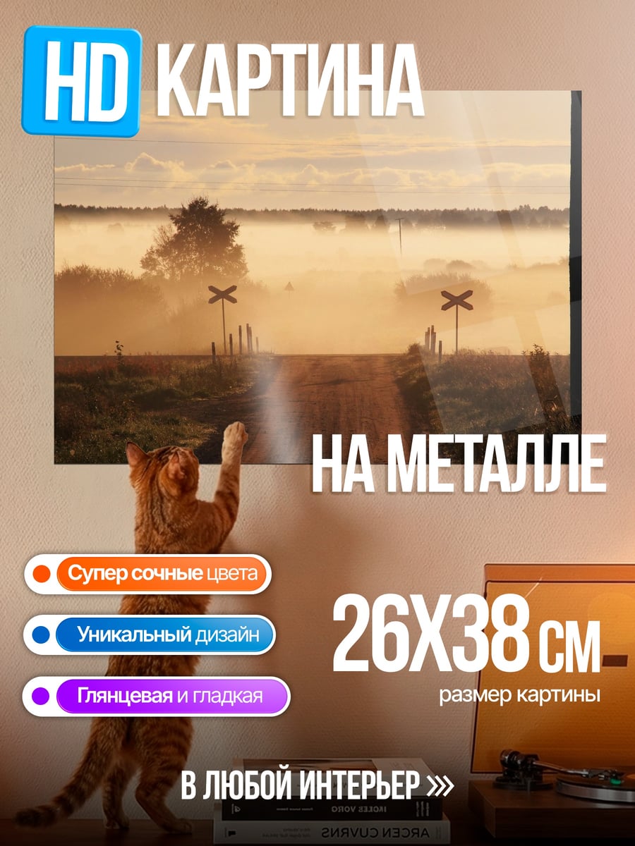 Картина на металле Туманная дорога