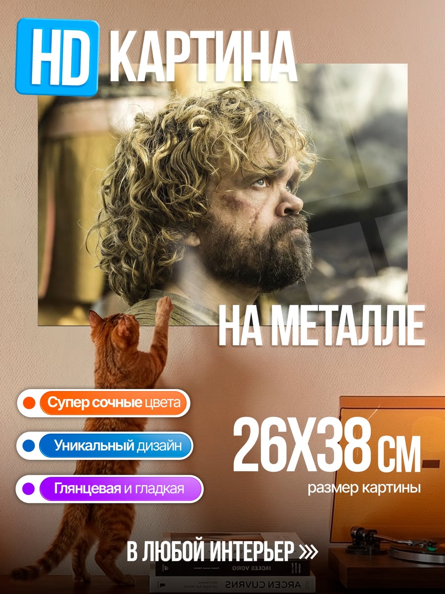Картина на металле Тирион Ланнистер