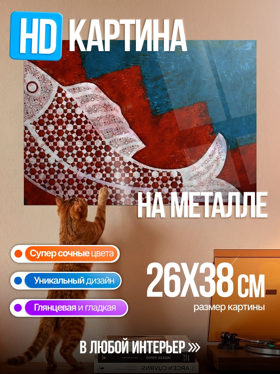 Картина на металле Абстрактная рыба