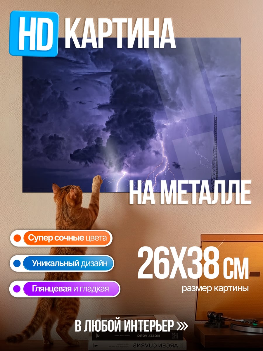 Картина на металле Гроза с молнией
