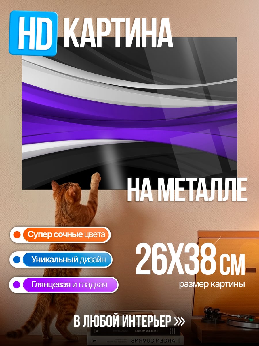 Картина на металле Фиолетовые волны