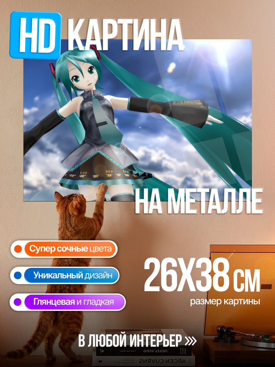 Картина на металле Мику в небе