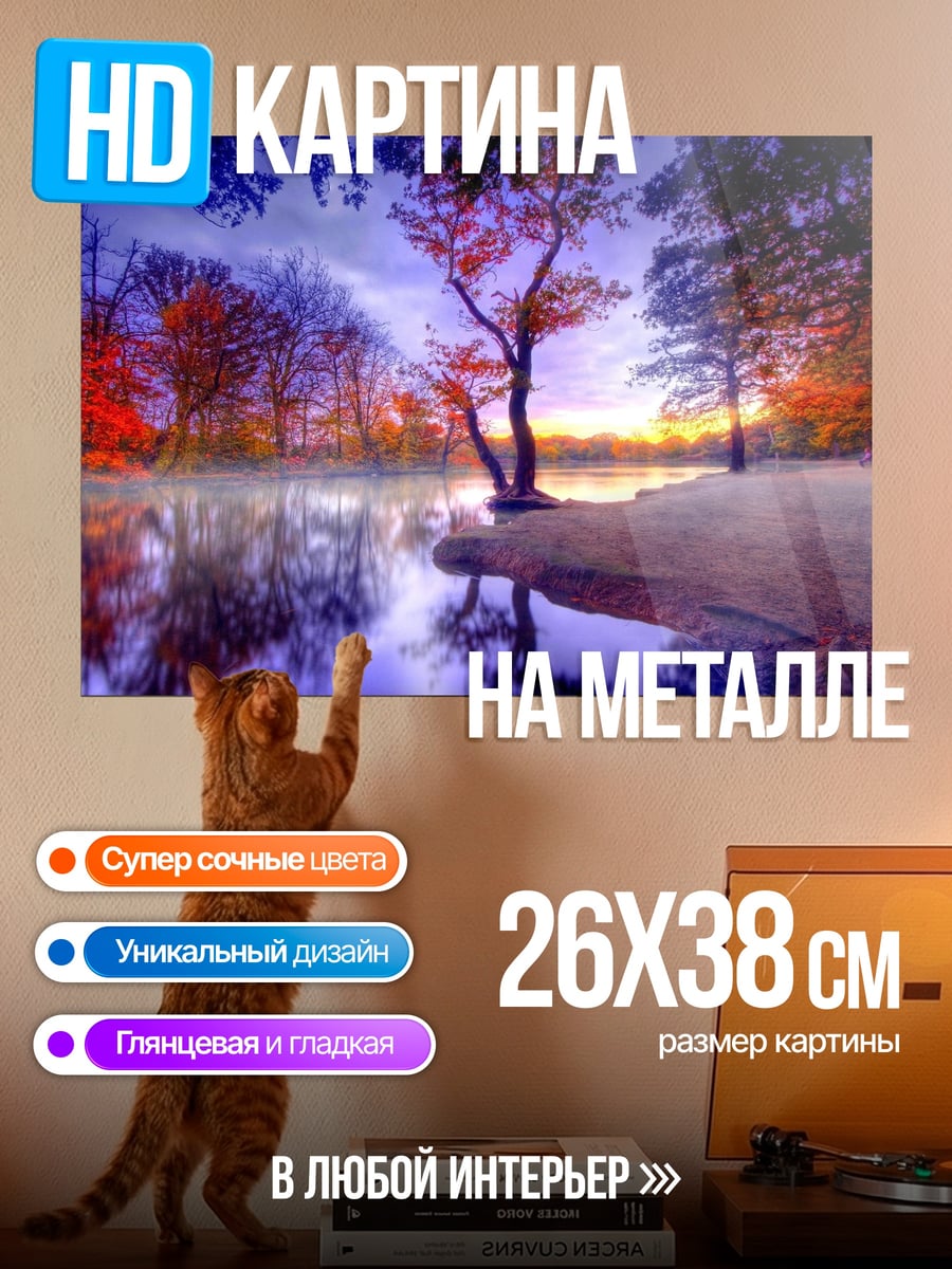 Картина на металле Осенний пейзаж
