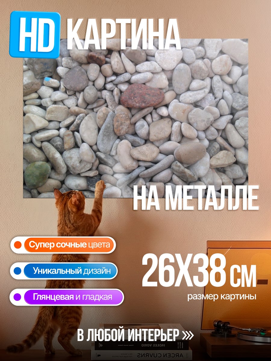 Картина на металле Морская галька
