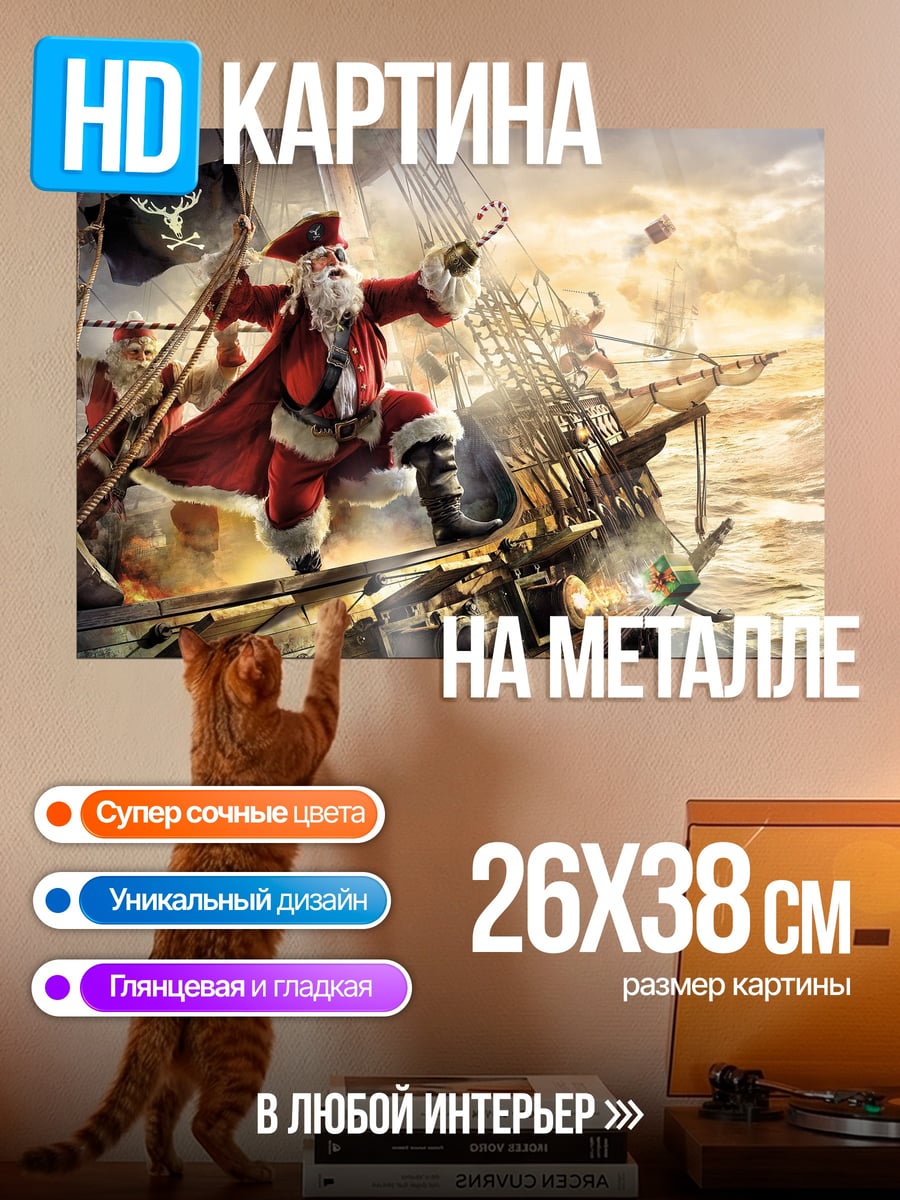 Картина на металле Санта пират на корабле
