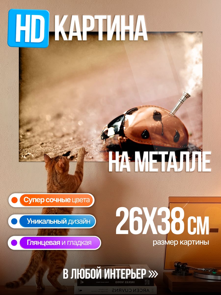 Картина на металле Божья коровка с трубкой