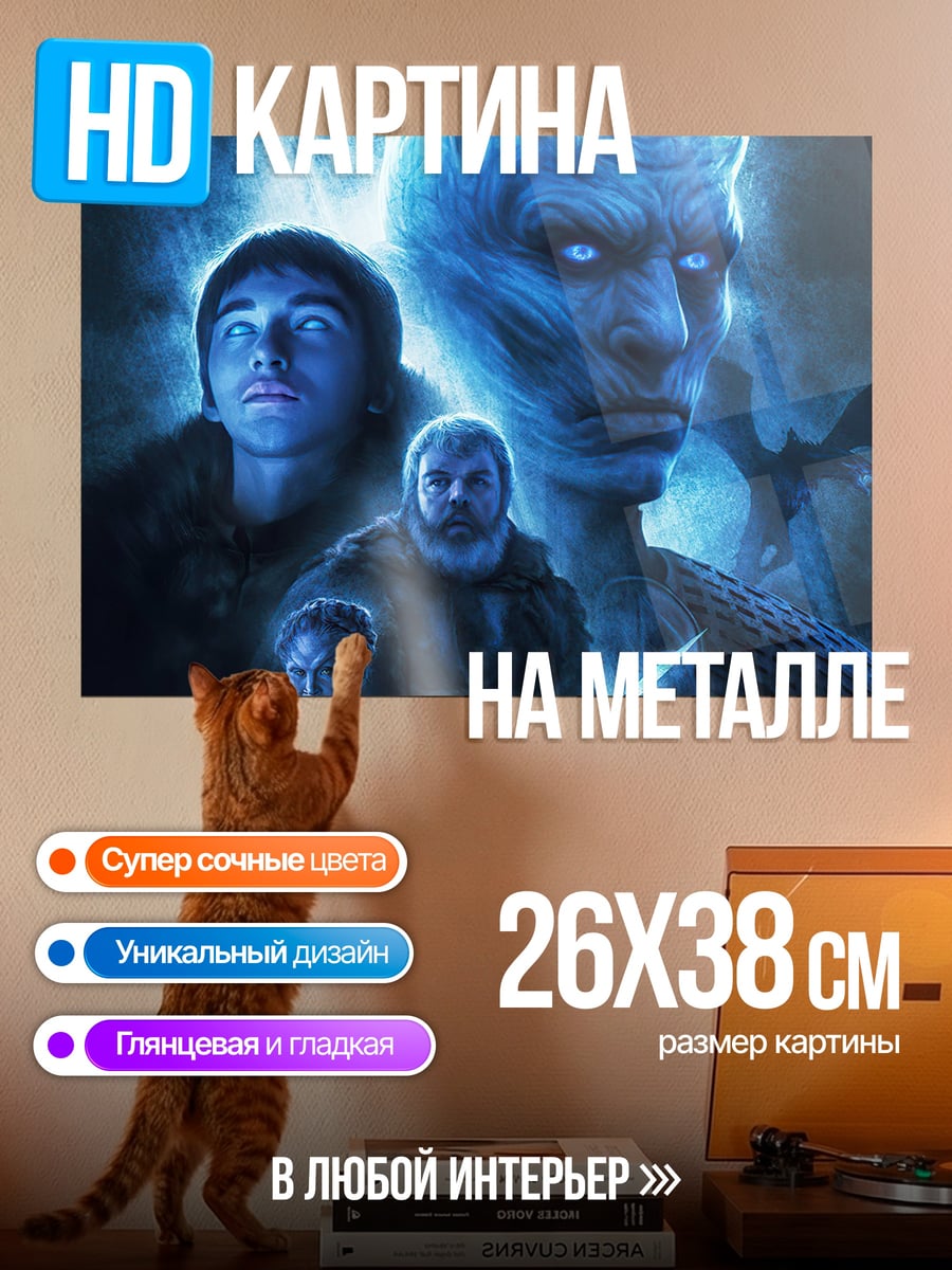 Картина на металле Белые ходоки