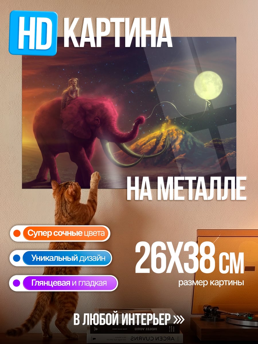 Картина на металле Розовый слон луна