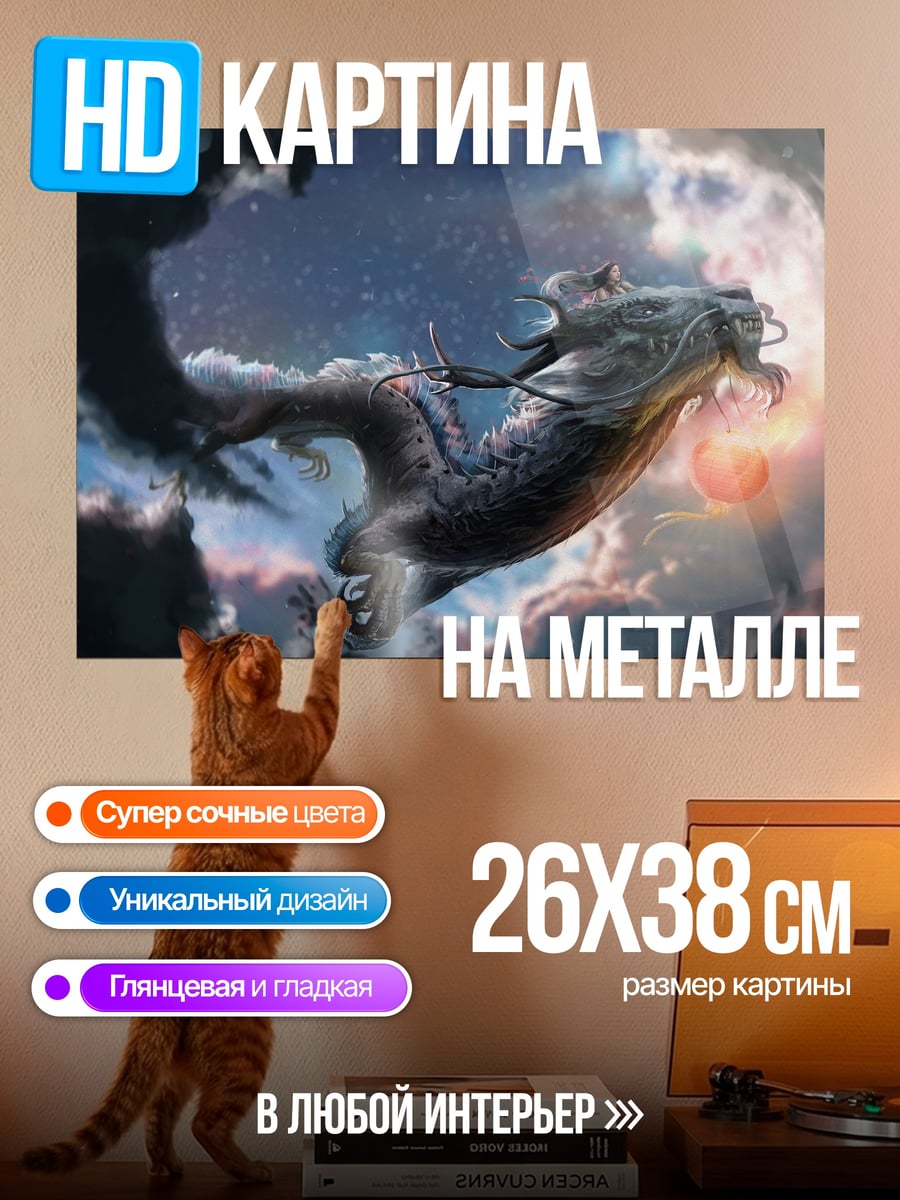 Картина на металле Летающий дракон облака