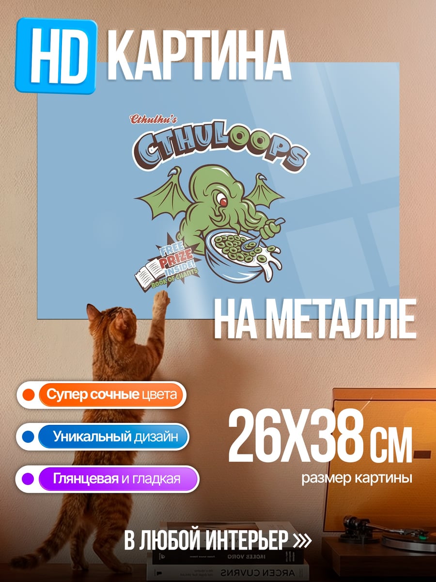 Картина на металле Ктулху ест хлопья