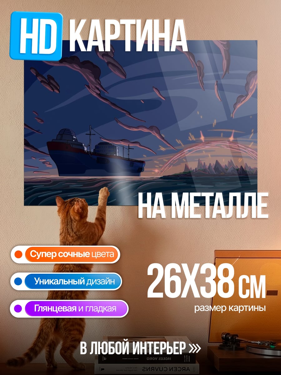 Картина на металле Корабль в тумане