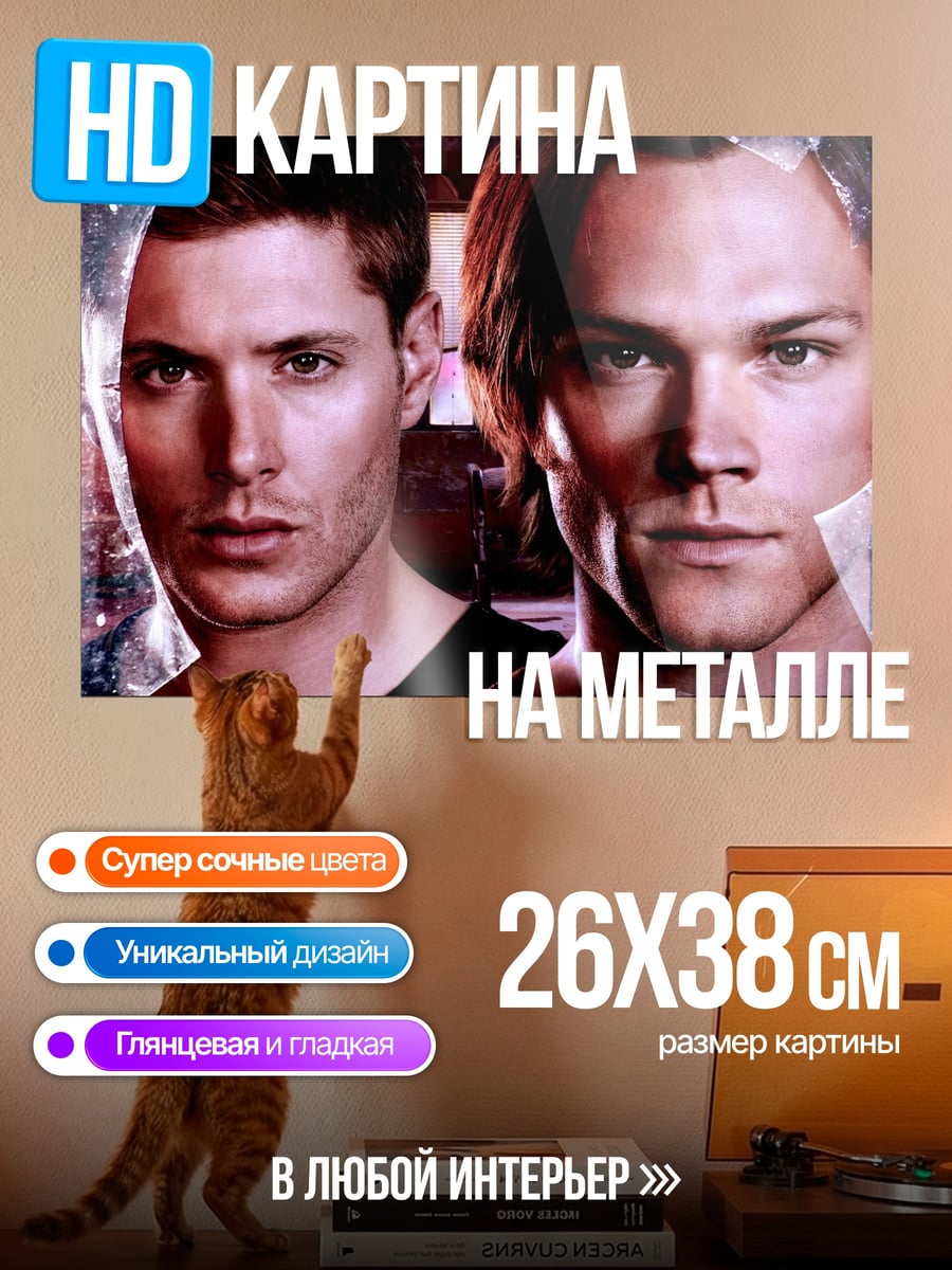 Картина на металле Братья Винчестер