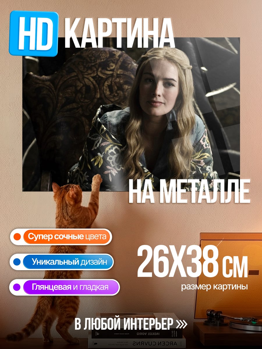Картина на металле Серсея Ланнистер