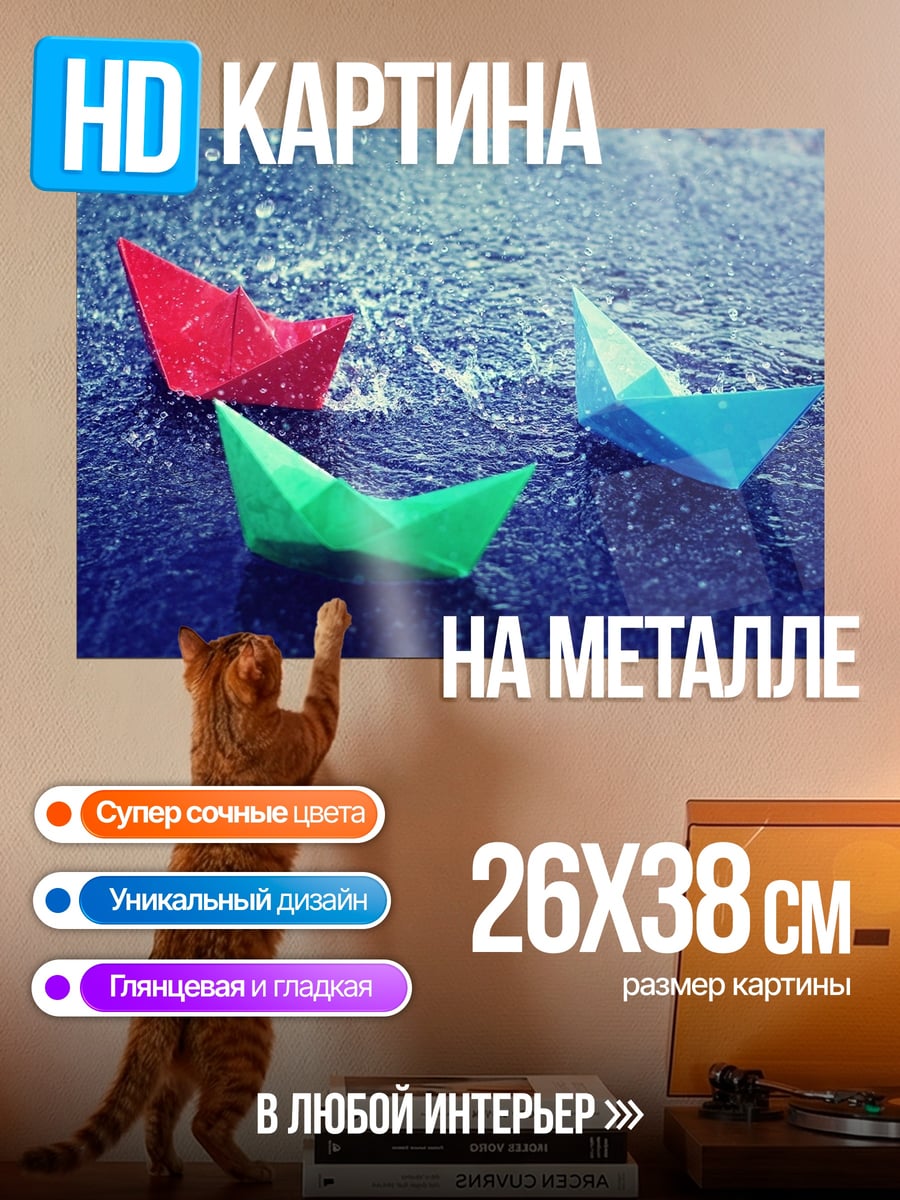 Картина на металле Бумажные кораблики дождь