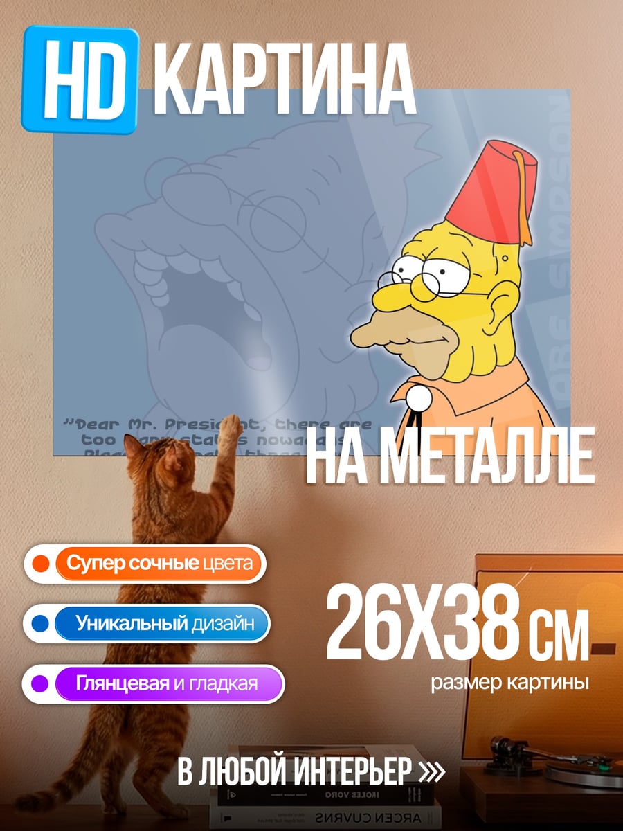 Картина на металле Симпсоны президент