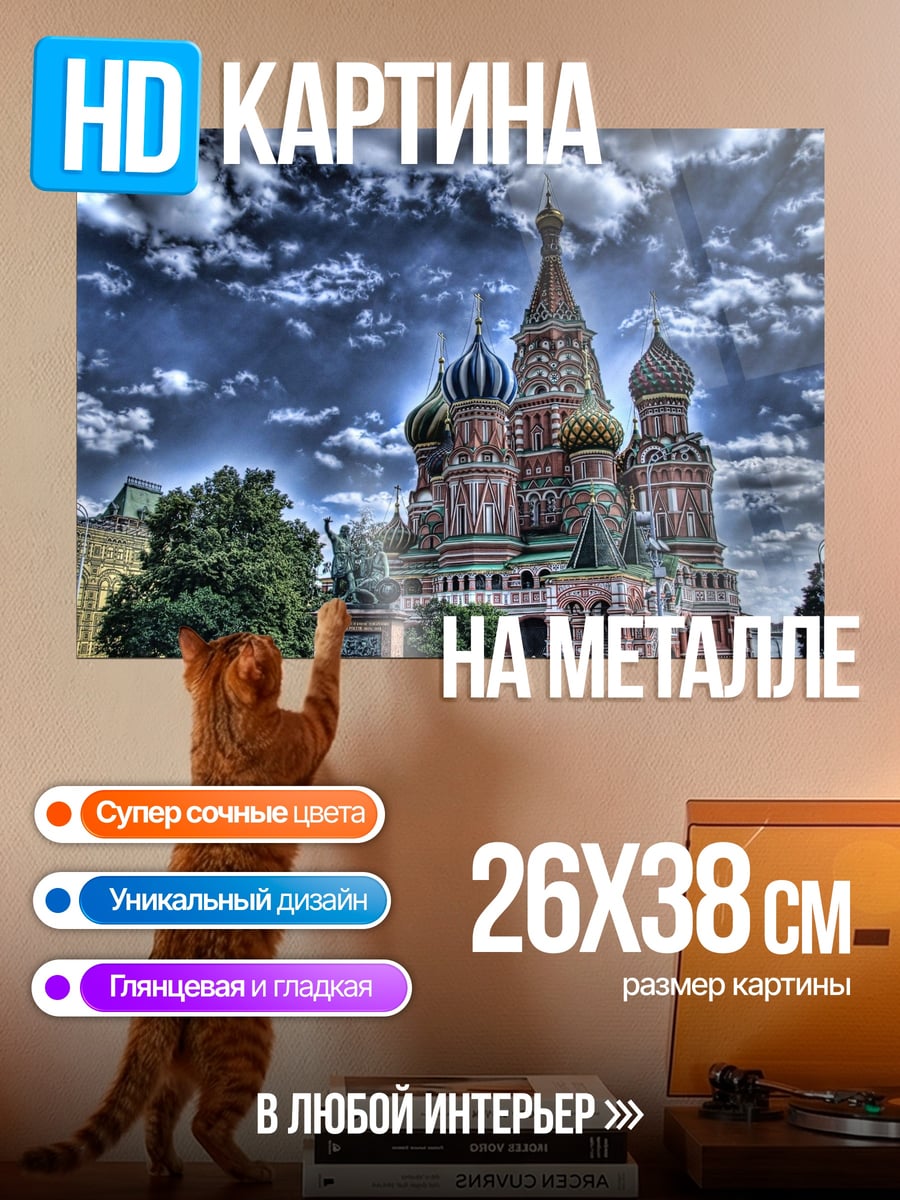 Картина на металле Собор Василия Блаженного
