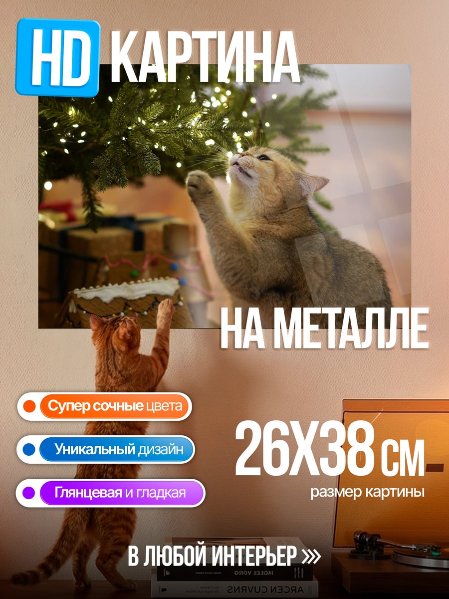 Картина на металле Кот и елка