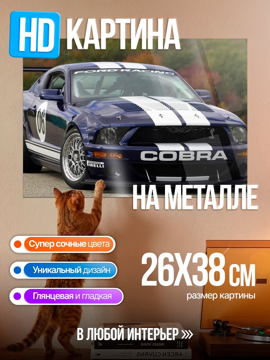 Картина на металле Ford Mustang Cobra