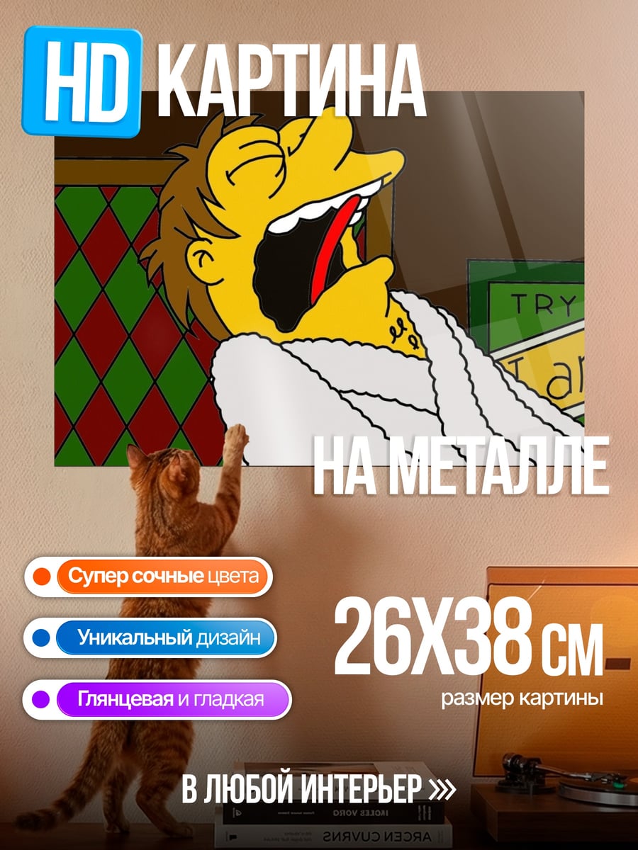 Картина на металле Симпсоны зевают