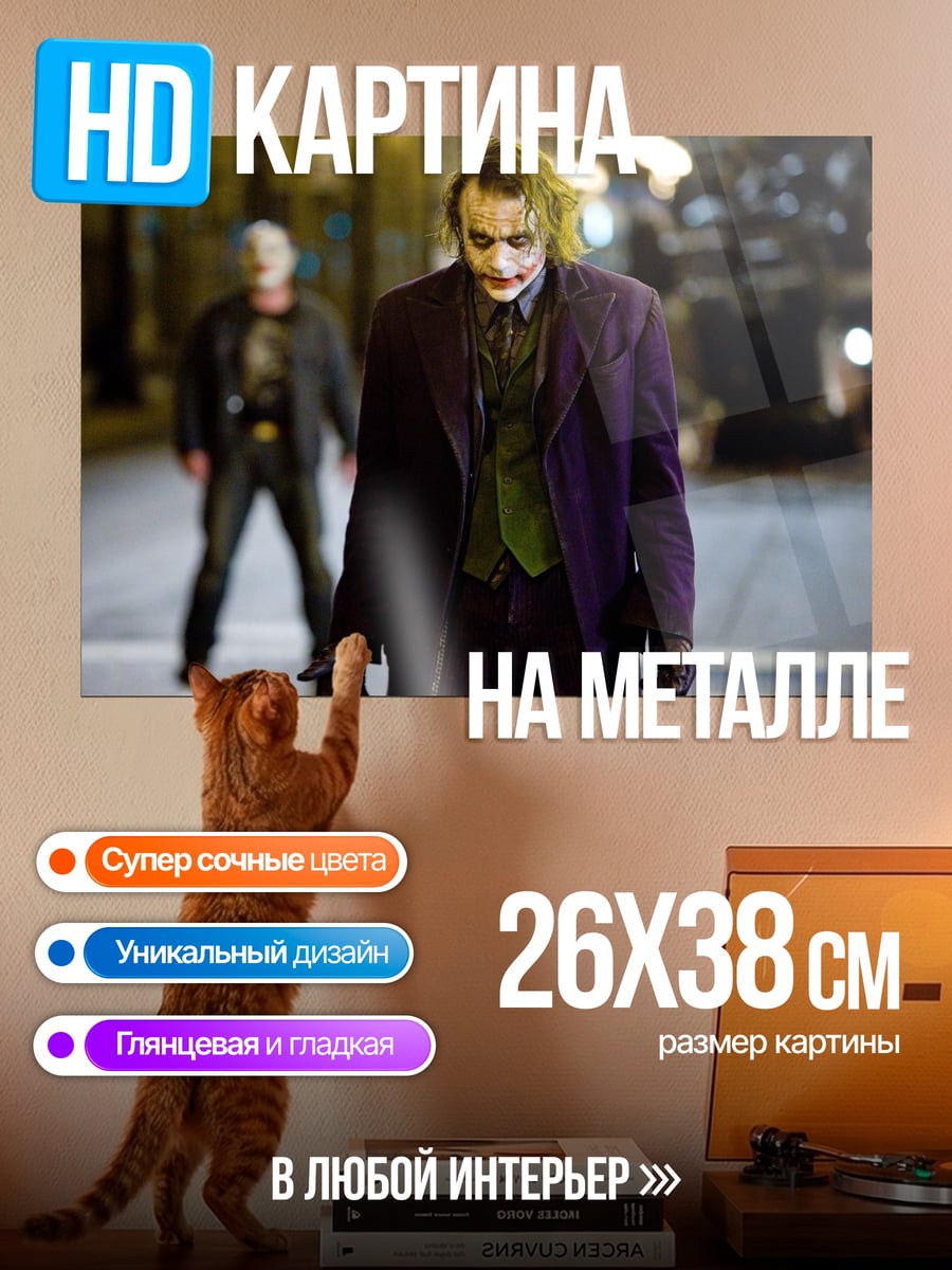 Картина на металле Джокер на улице