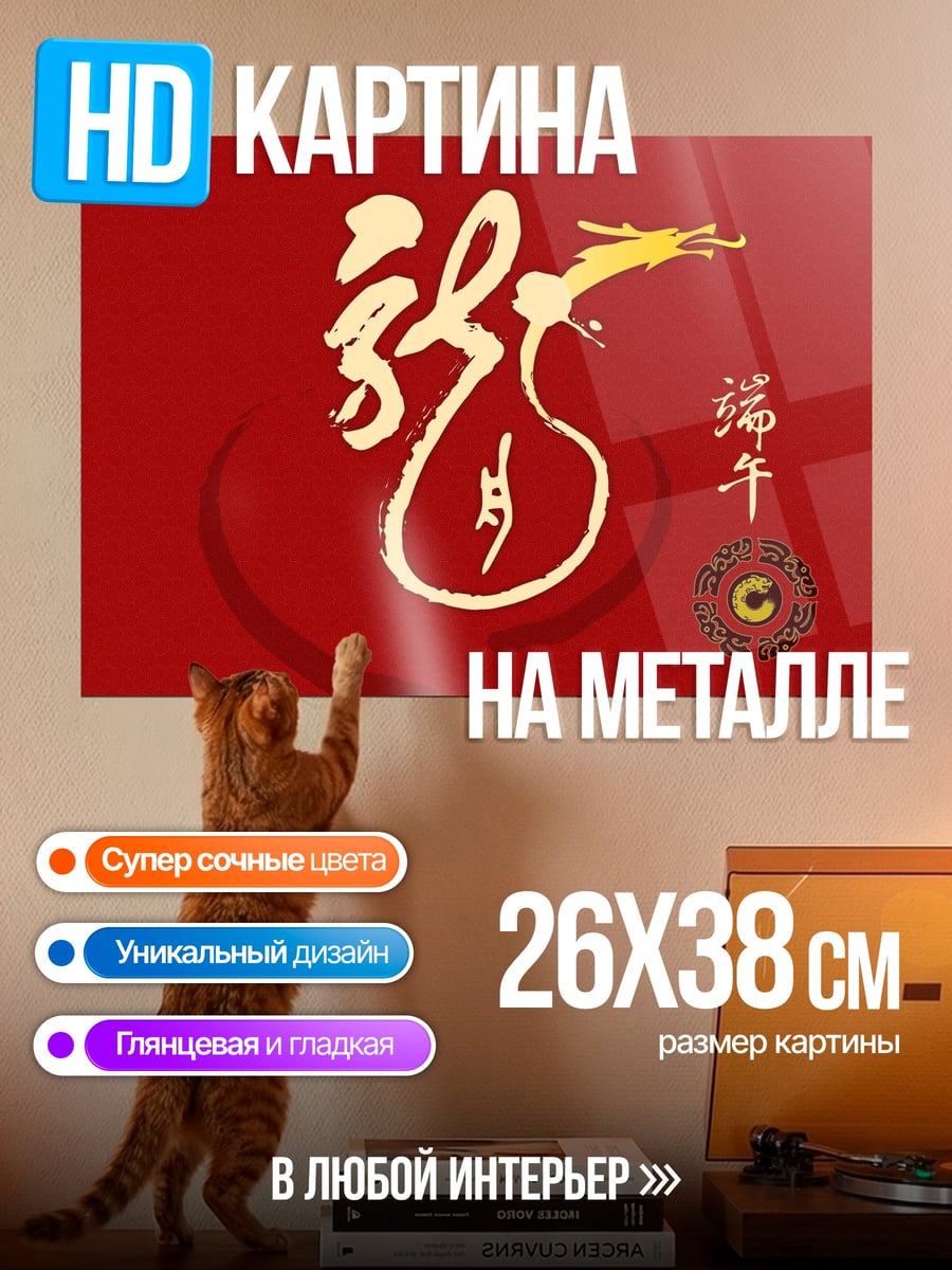 Картина на металле Китайский дракон