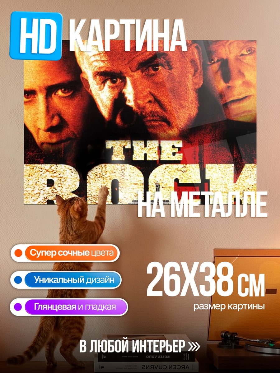 Картина на металле Фильм Скала