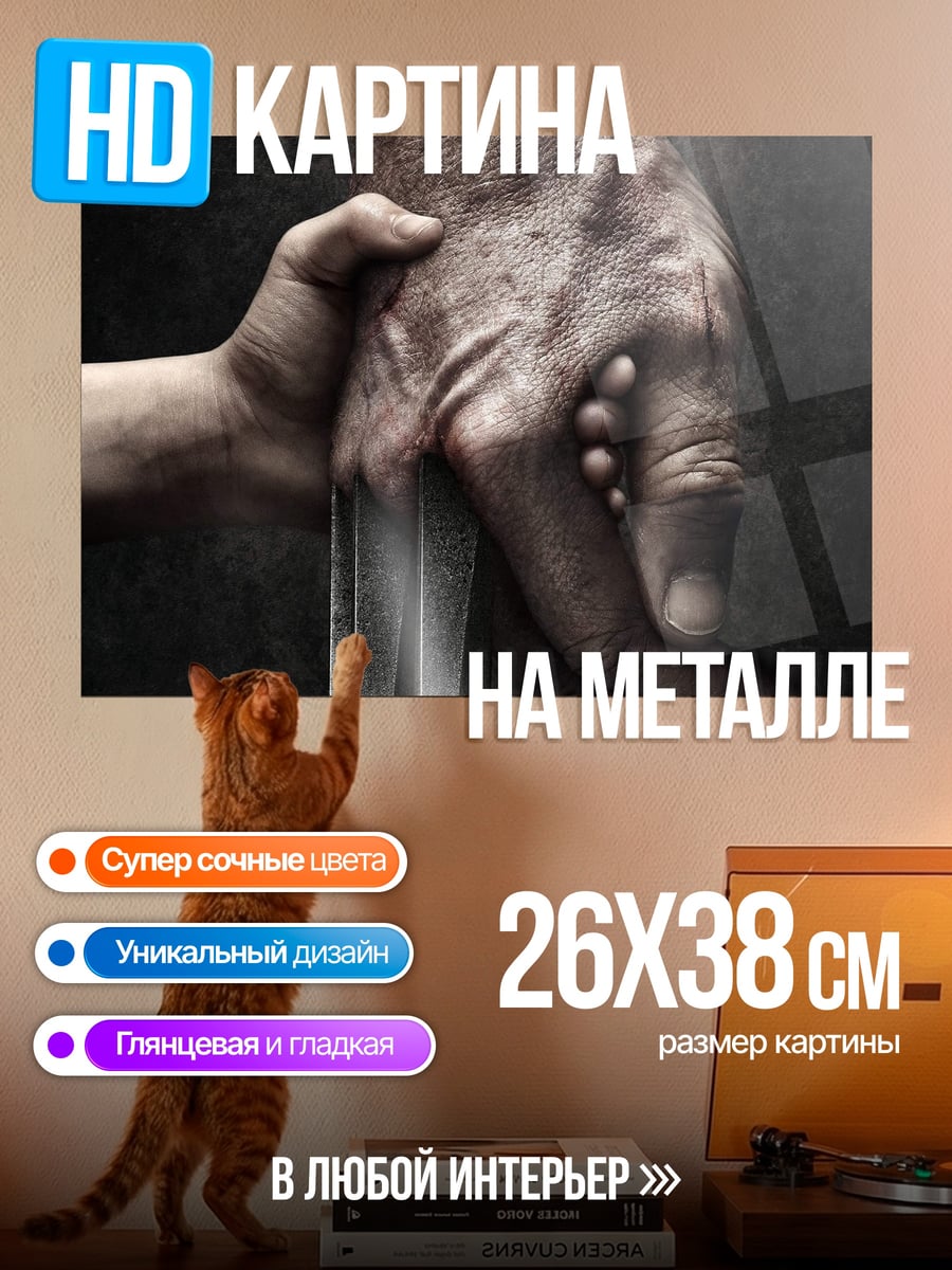 Картина на металле Рука Росомахи