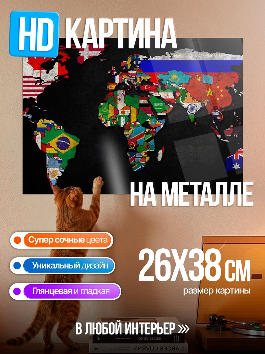 Картина на металле карта мира флаги