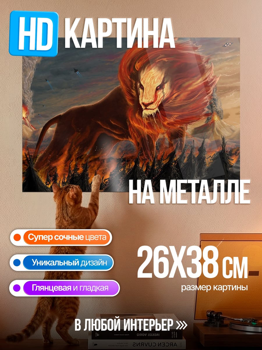 Картина на металле огненный лев