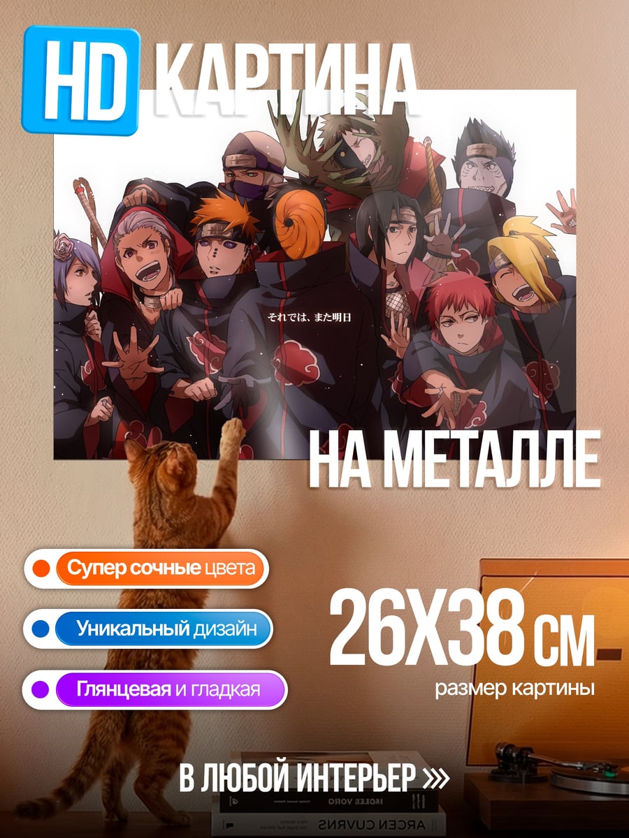 Картина на металле Акацуки Наруто