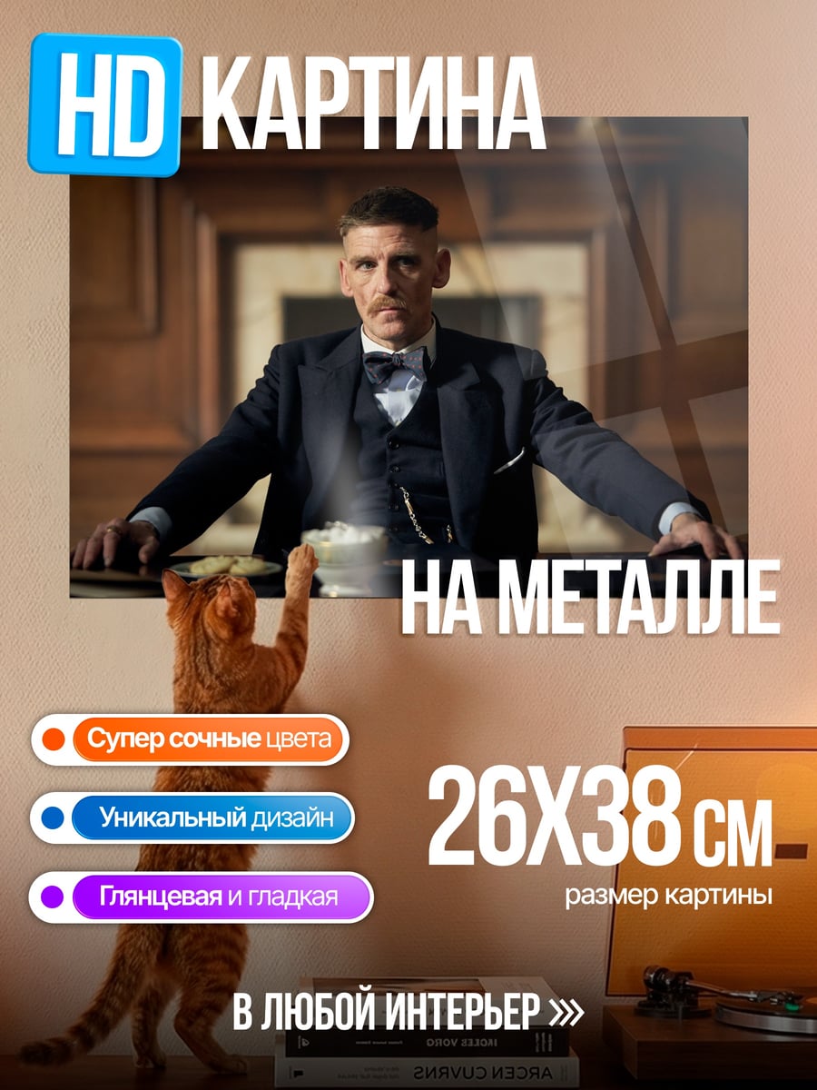 Картина на металле Томми Шелби