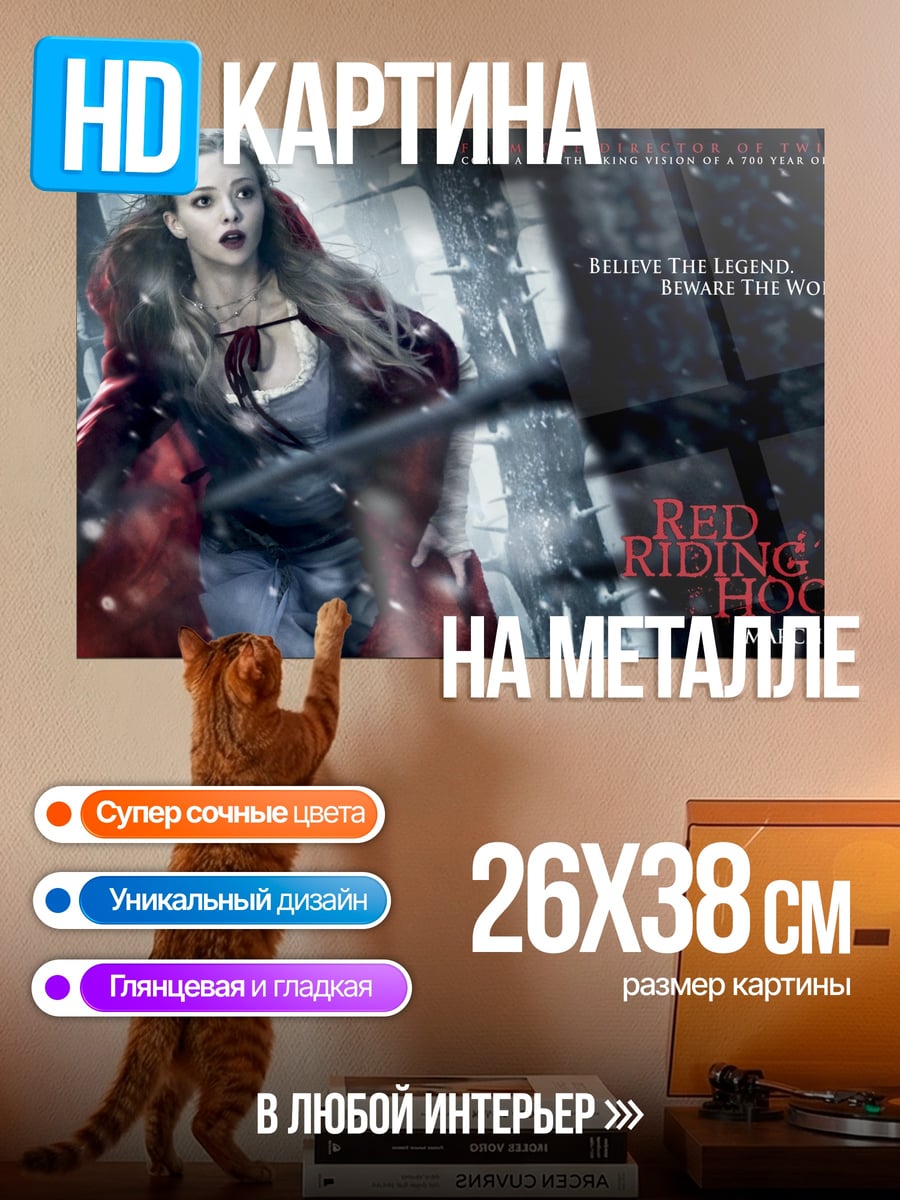 Картина на металле Красная Шапочка