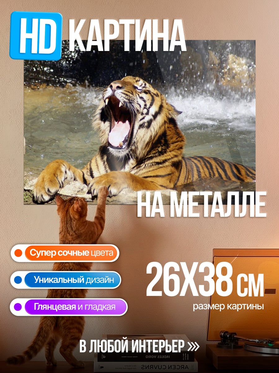 Картина на металле Рычащий тигр
