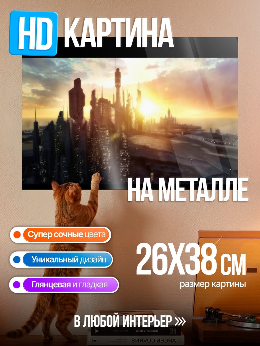 Картина на металле Футуристичный город закат