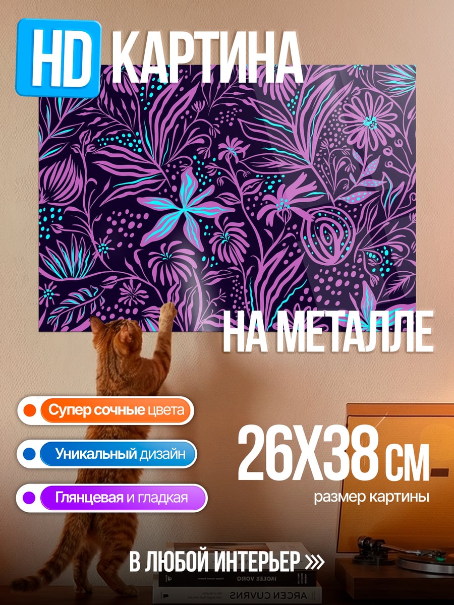 Картина на металле Цветочный узор неон