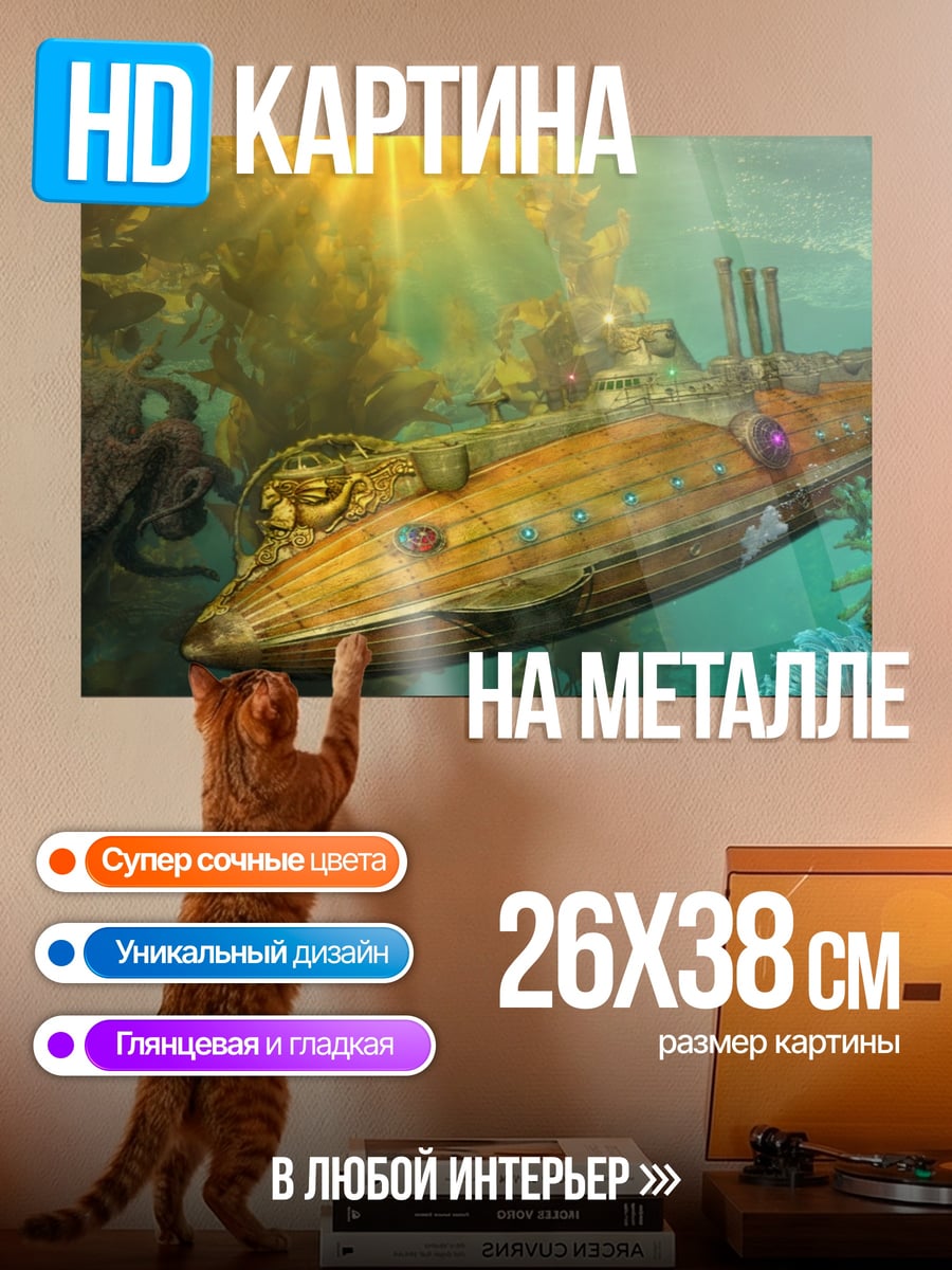 Картина на металле Подводная лодка стимпанк