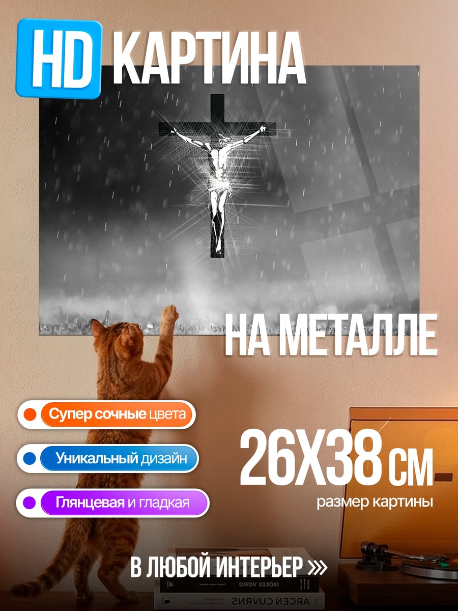 Картина на металле Распятие дождь