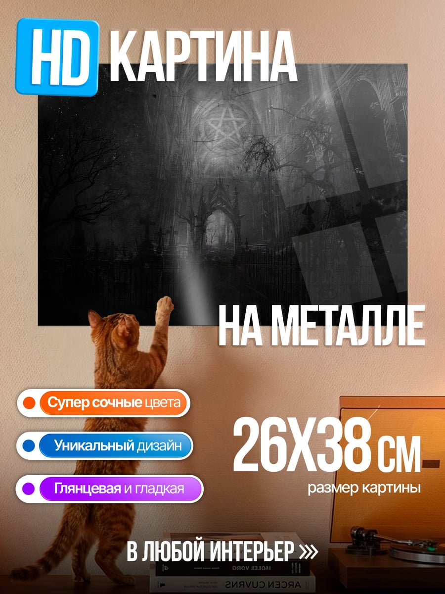 Картина на металле Темный замок пентаграмма