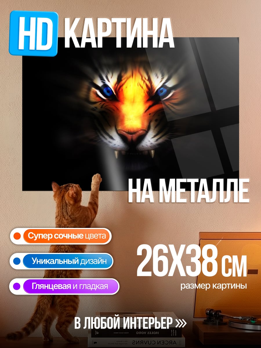 Картина на металле Огненный тигр